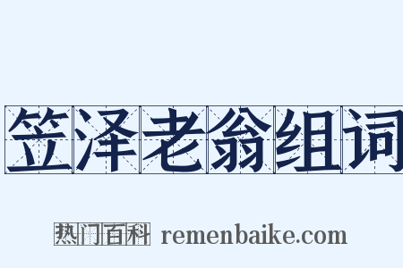 笠泽老翁组词是什么意思的图片